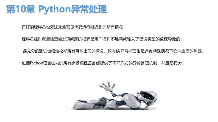 Python异常处理.pptx_第2页