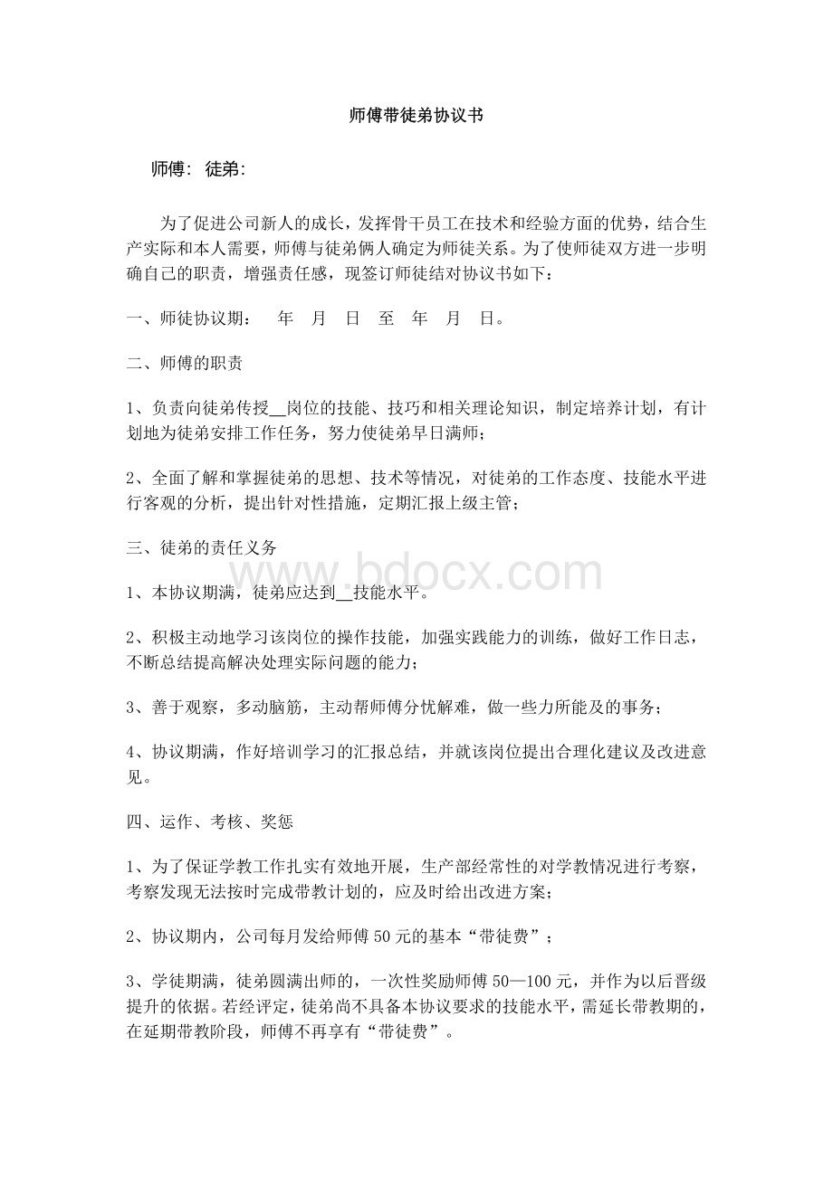 师徒带教协议书Word文件下载.docx