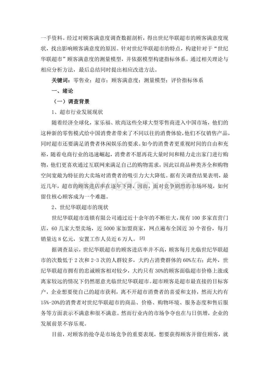 世纪华联超市的顾客满意度调查报告文档格式.docx_第3页