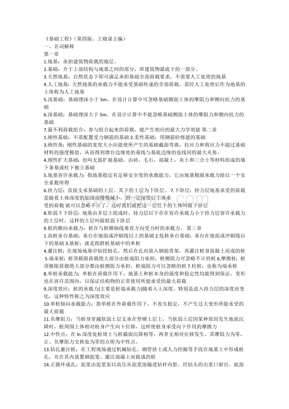 基础工程第四版王晓谋主编删减版Word下载.docx