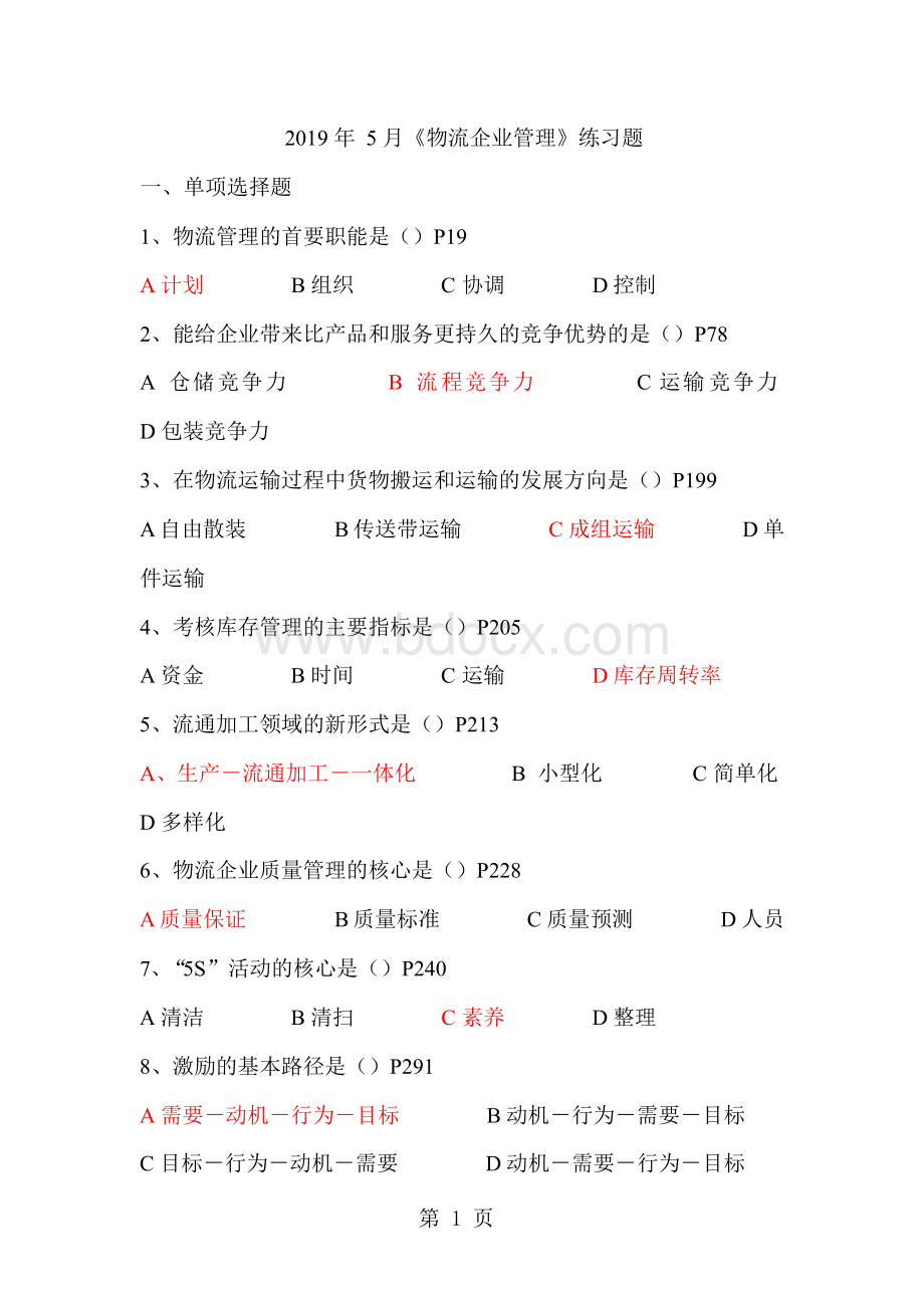 2019年《物流企业管理》选择题100练习题参考答案共15页.docx_第1页