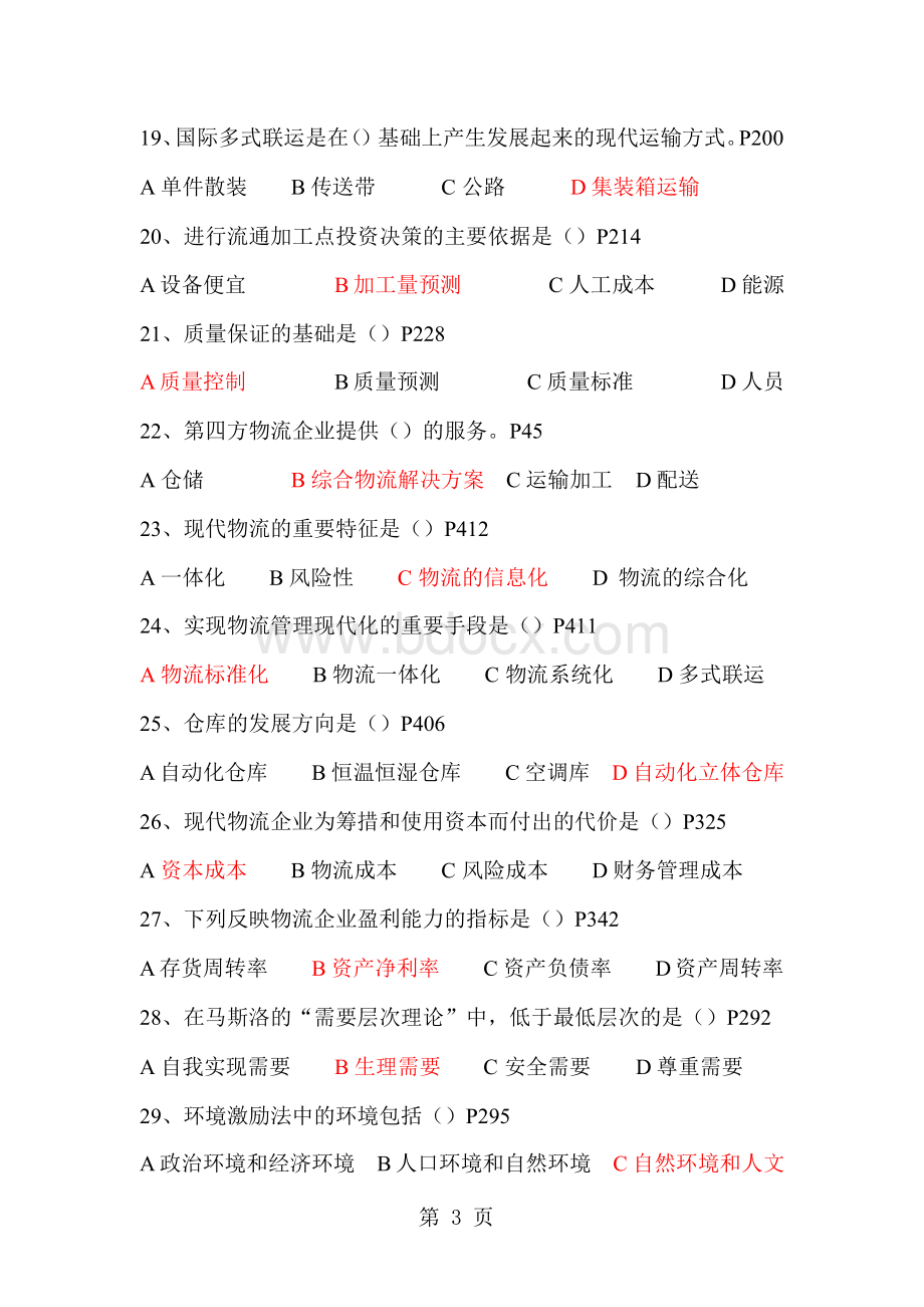 2019年《物流企业管理》选择题100练习题参考答案共15页.docx_第3页