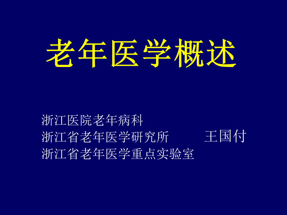 老年医学概述PPT文档格式.ppt