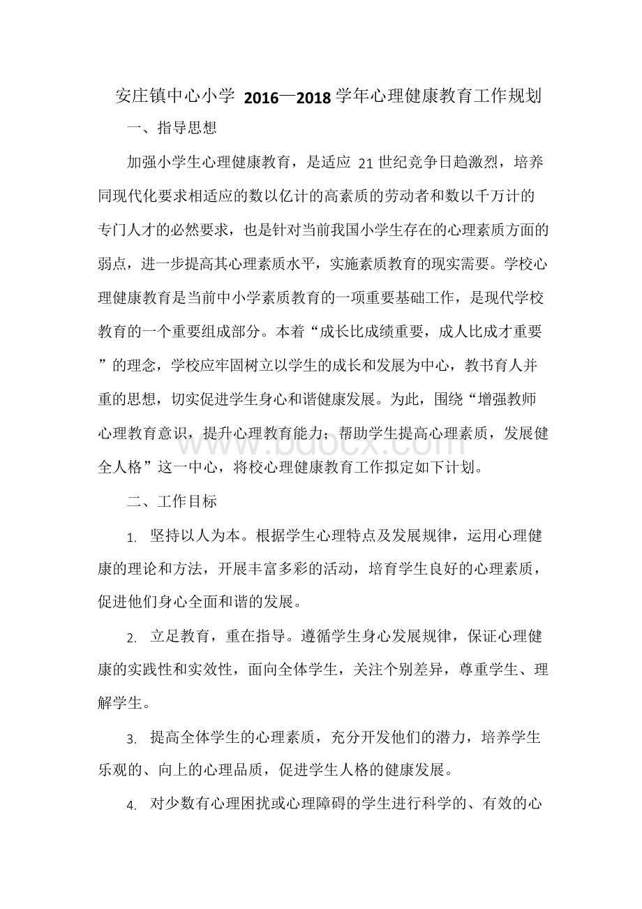 心理健康三年规划Word下载.docx