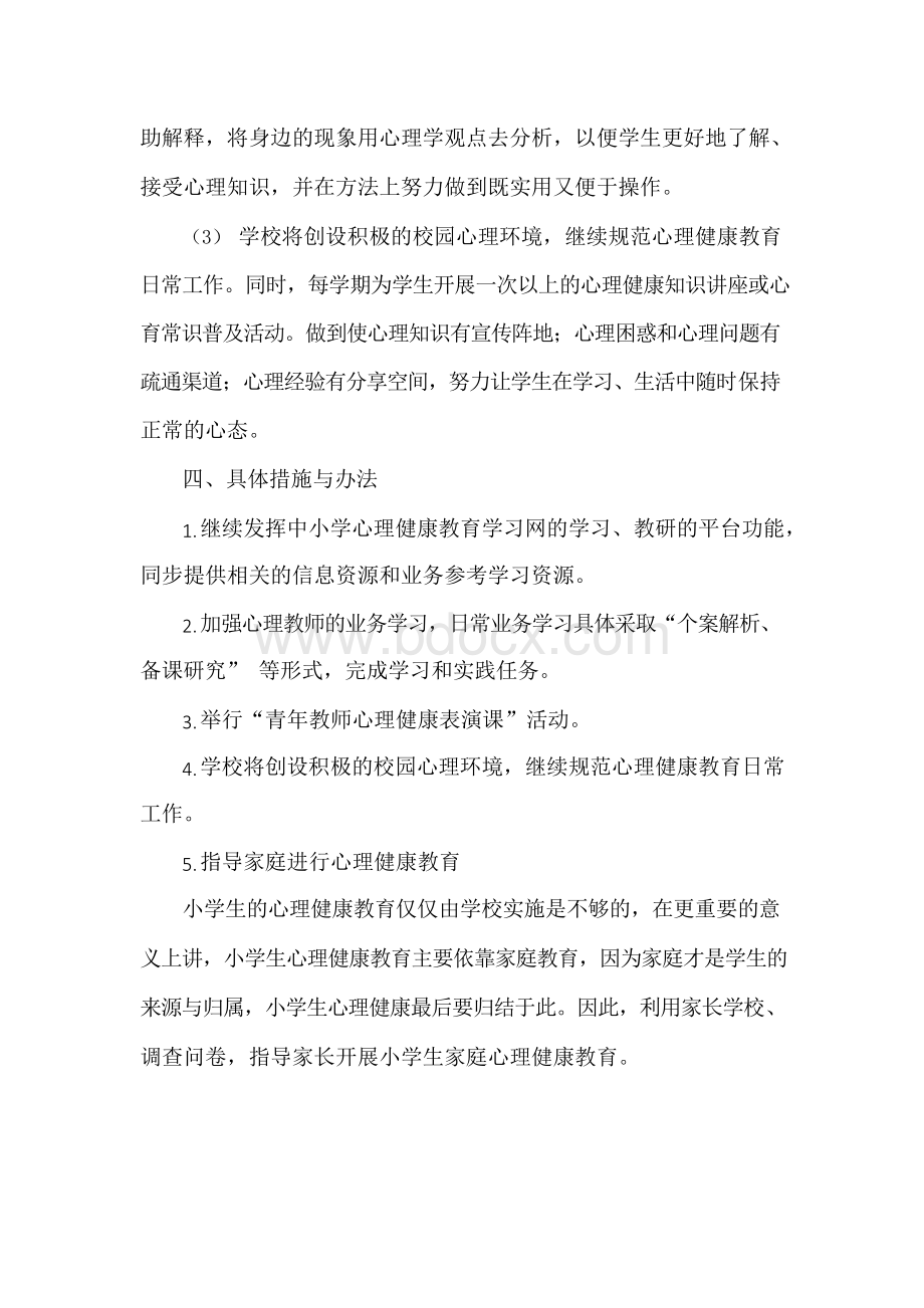 心理健康三年规划.docx_第3页