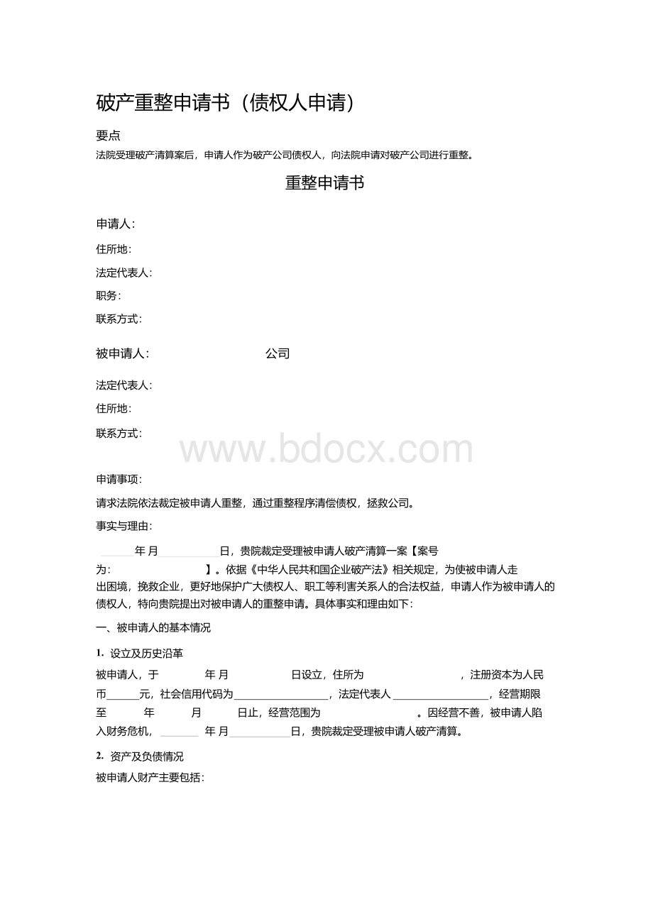 破产重整申请书Word文档格式.docx