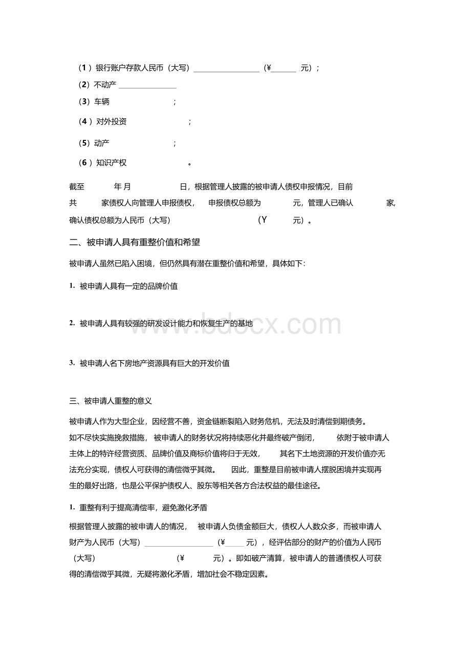 破产重整申请书Word文档格式.docx_第2页