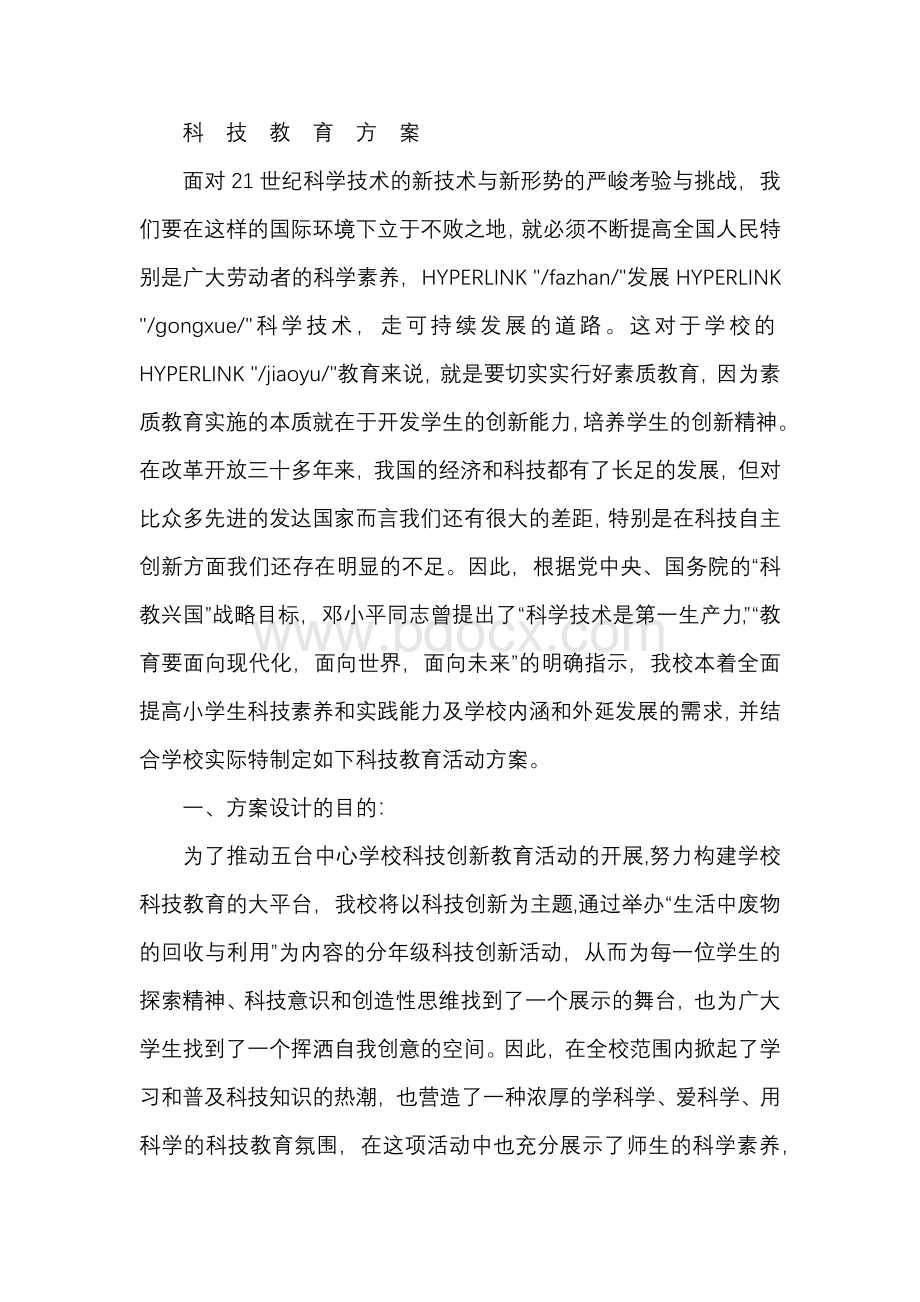 小学科技辅导员教育的方案.docx_第1页