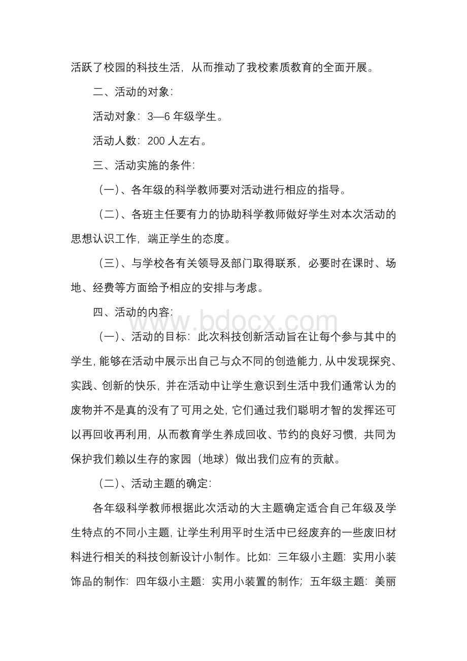 小学科技辅导员教育的方案.docx_第2页