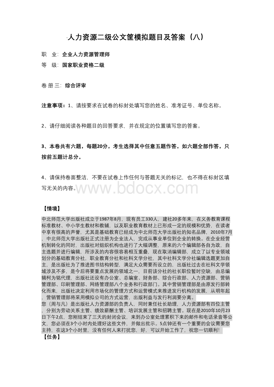 公文筐模拟题目及答案八.docx_第1页