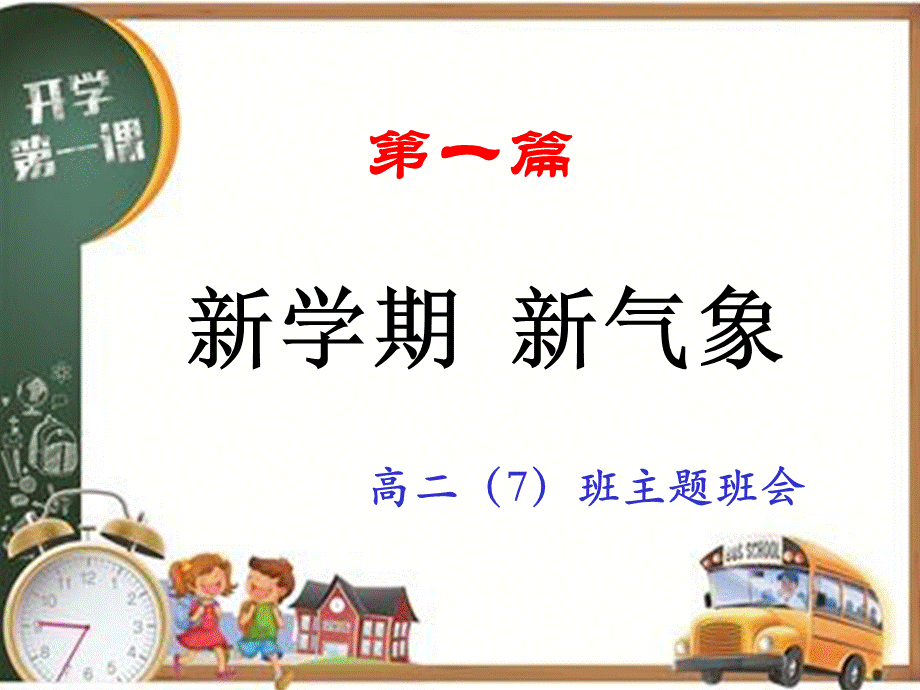 高二新学期班会课件 (1).pptx