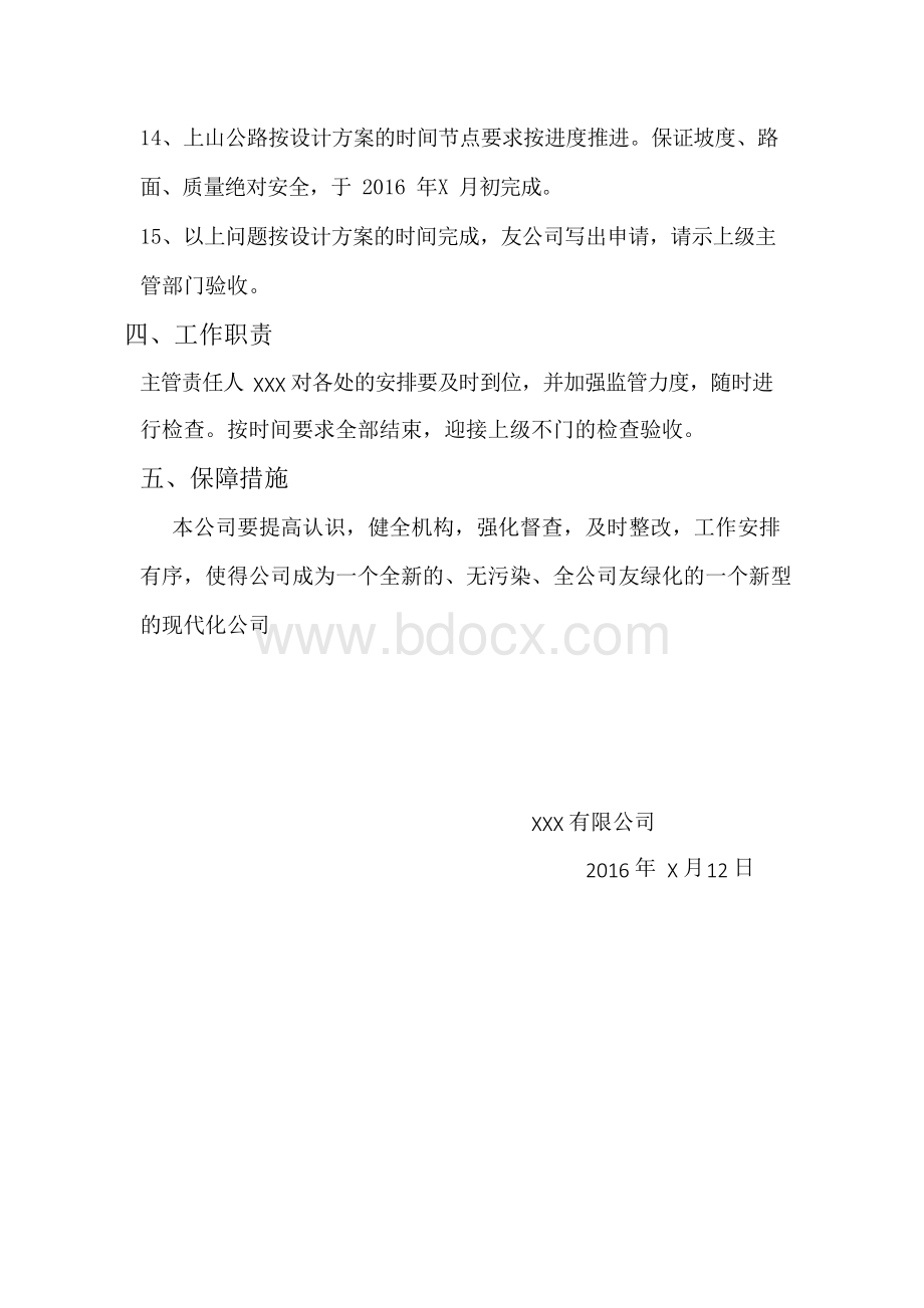 公司环境综合整治方案Word文件下载.docx_第3页