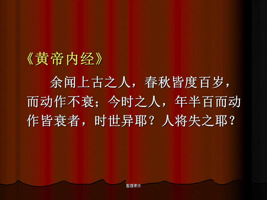 冬季养身与膏方调补.ppt_第2页