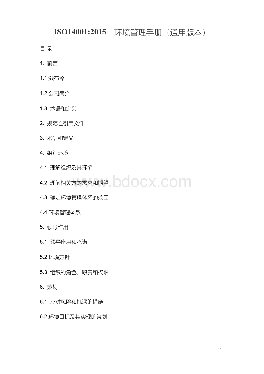 ISO14001：2015 环境管理手册(通用版本).docx