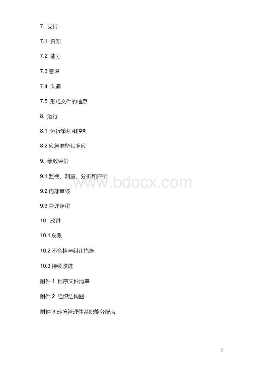 ISO14001：2015 环境管理手册(通用版本)Word下载.docx_第2页