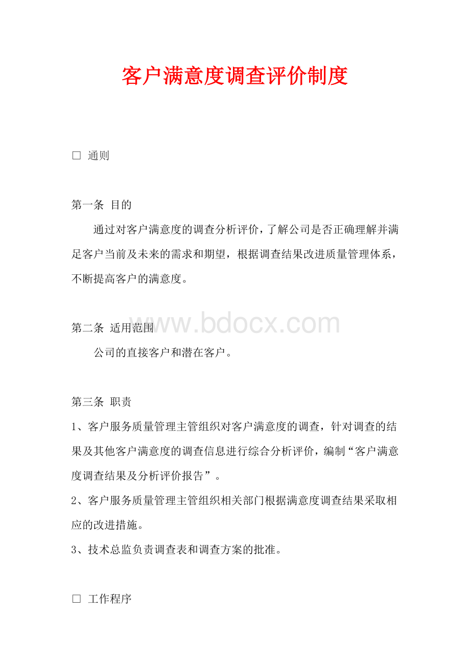 客户满意度评价制度Word格式文档下载.doc_第1页