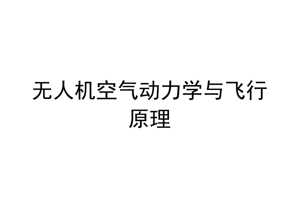 第二章-无人机飞行原理及翼型特征上PPT文件格式下载.ppt_第1页