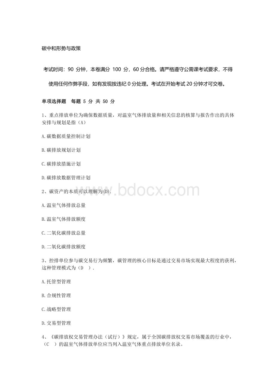 公需课《碳中和形势与政策》Word格式文档下载.docx