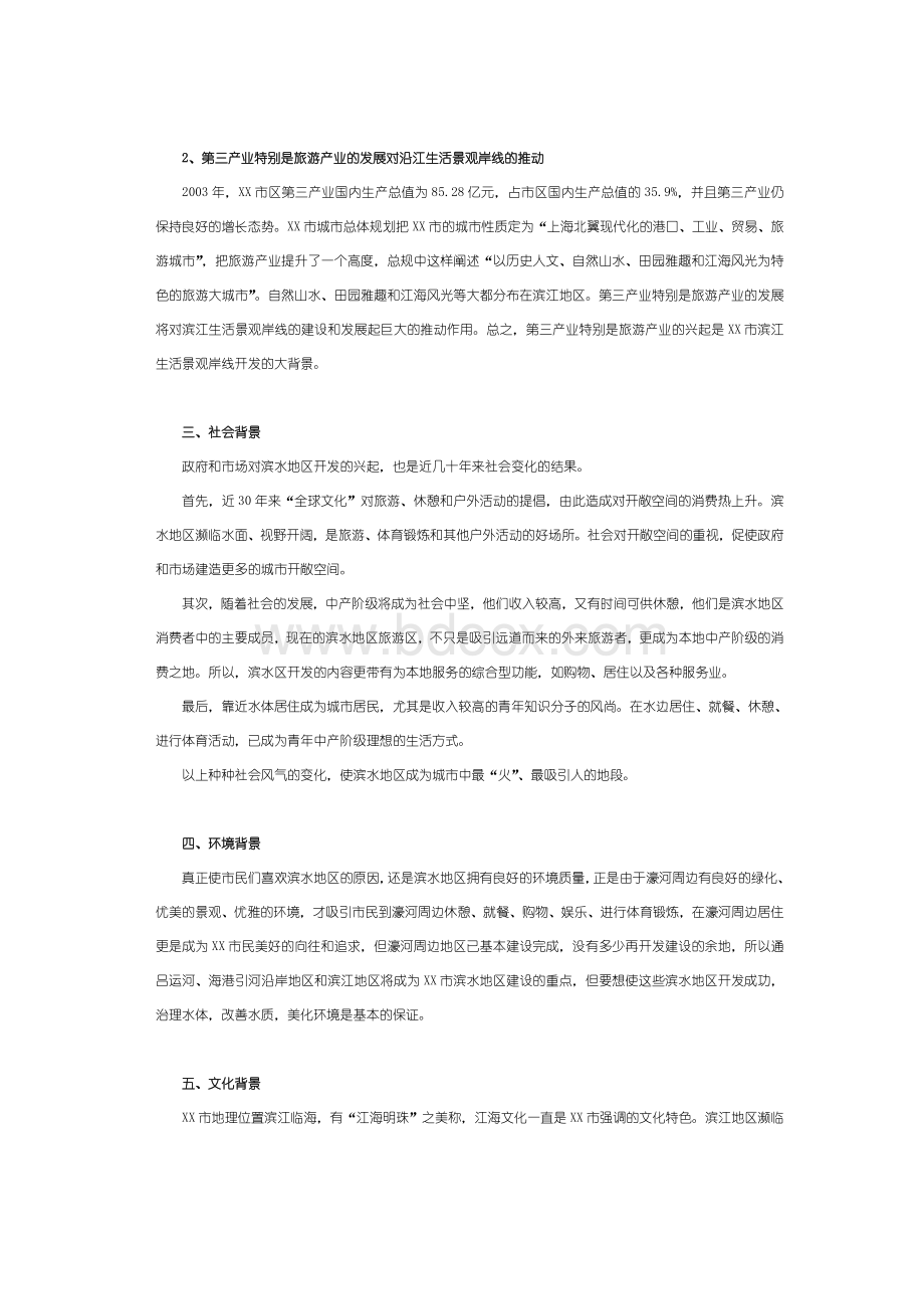 某市滨江生活景观岸线城市设计研究研究报告Word文档格式.doc_第2页