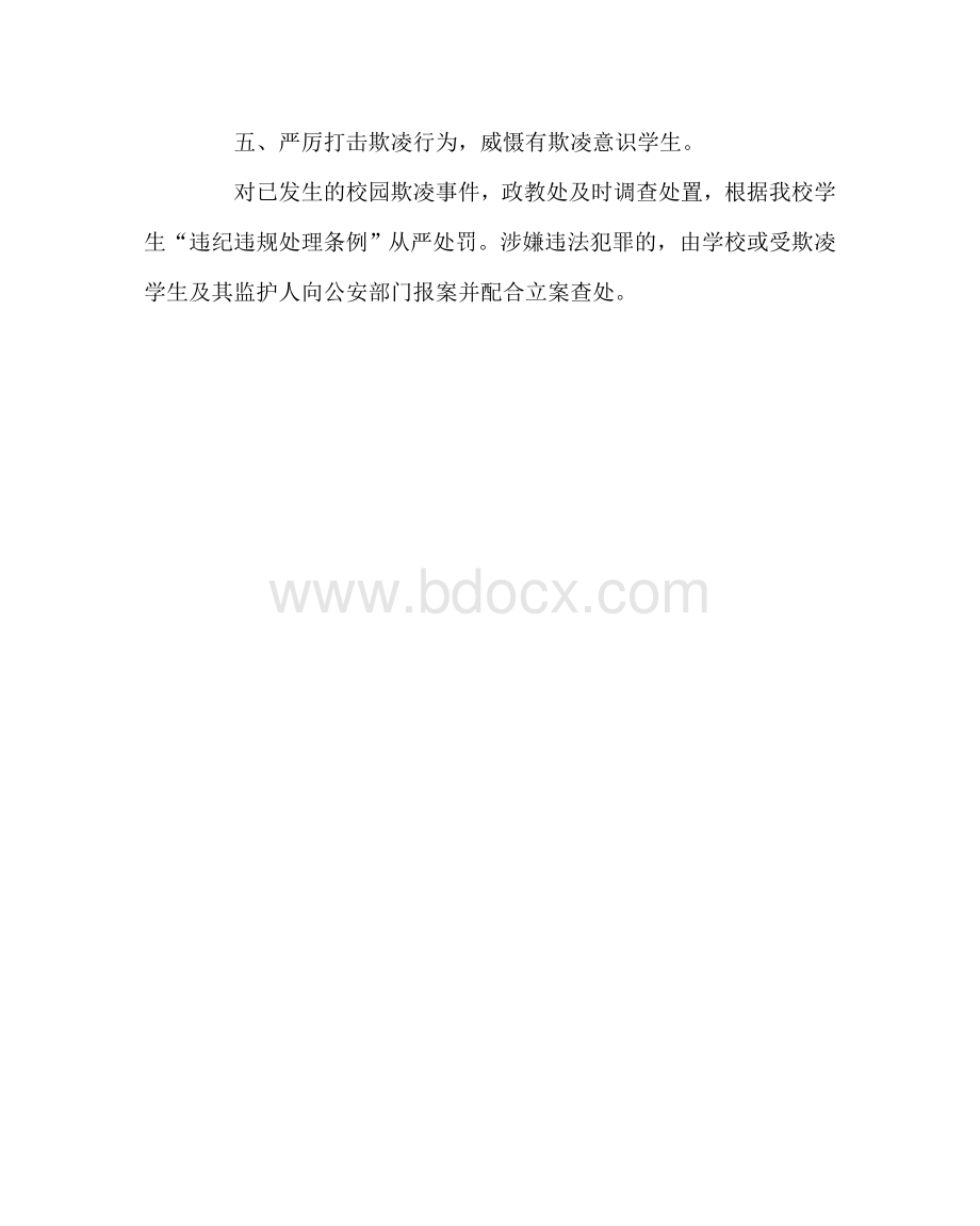 2020年-学校规章制度之预防校园欺凌排查机制Word文件下载.doc_第3页