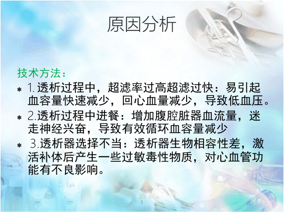 血透室持续质量改进,降低透析患者低血压发生率PPT演示课件.pptx_第3页