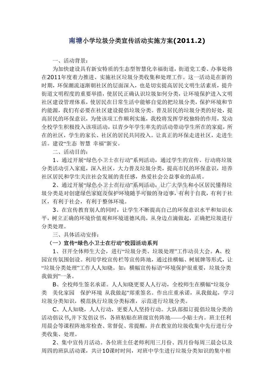 南塘小学垃圾分类宣传活动实施方案(2011.2)Word文件下载.doc_第1页