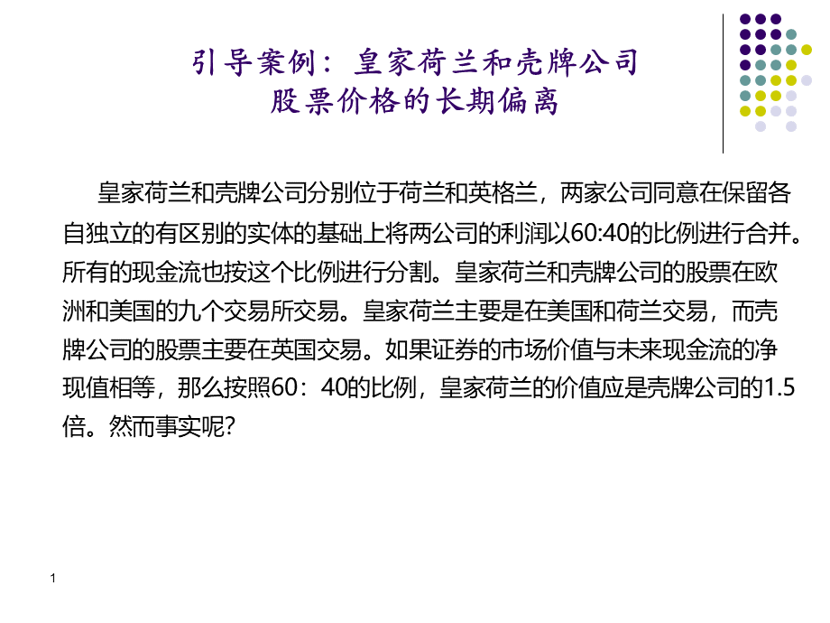 引导案例：皇家荷兰和壳牌公司股票价格的长期偏离优质PPT.pptx