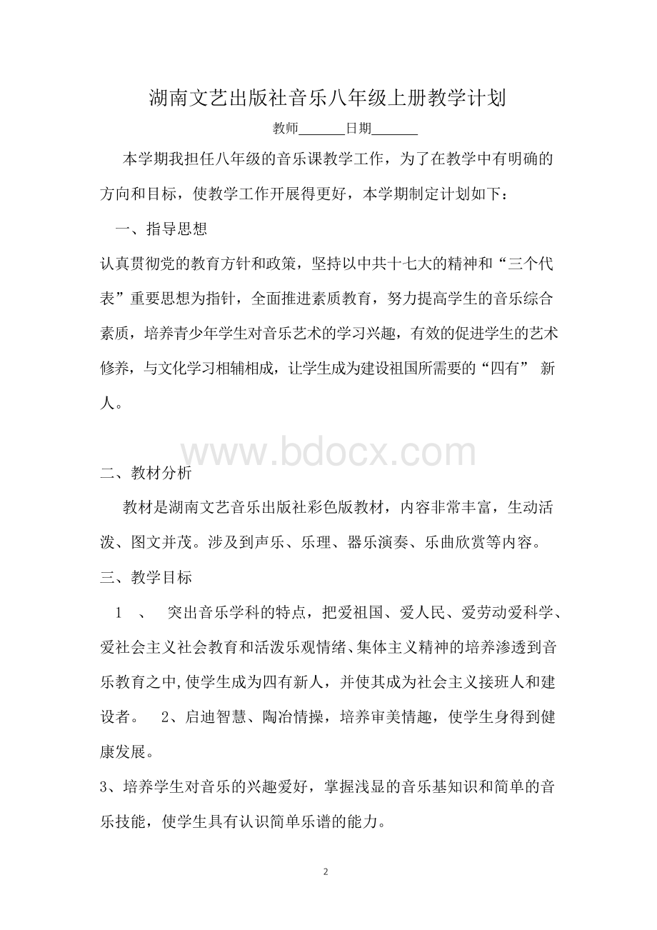 湖南文艺出版社音乐八年级上册全册教案【全套】.docx_第2页