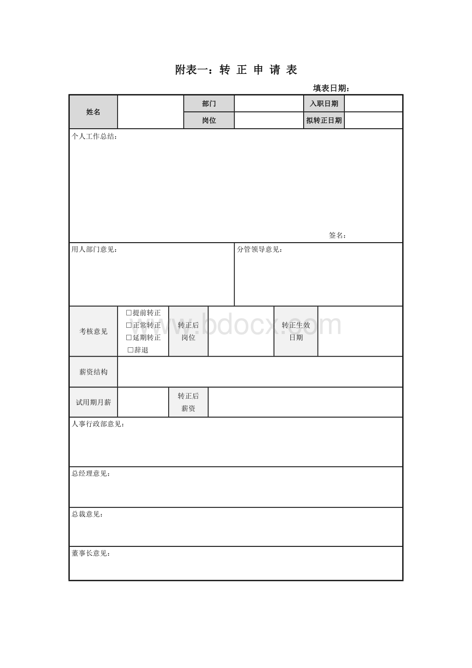 新员工转正考核管理方案.docx_第3页