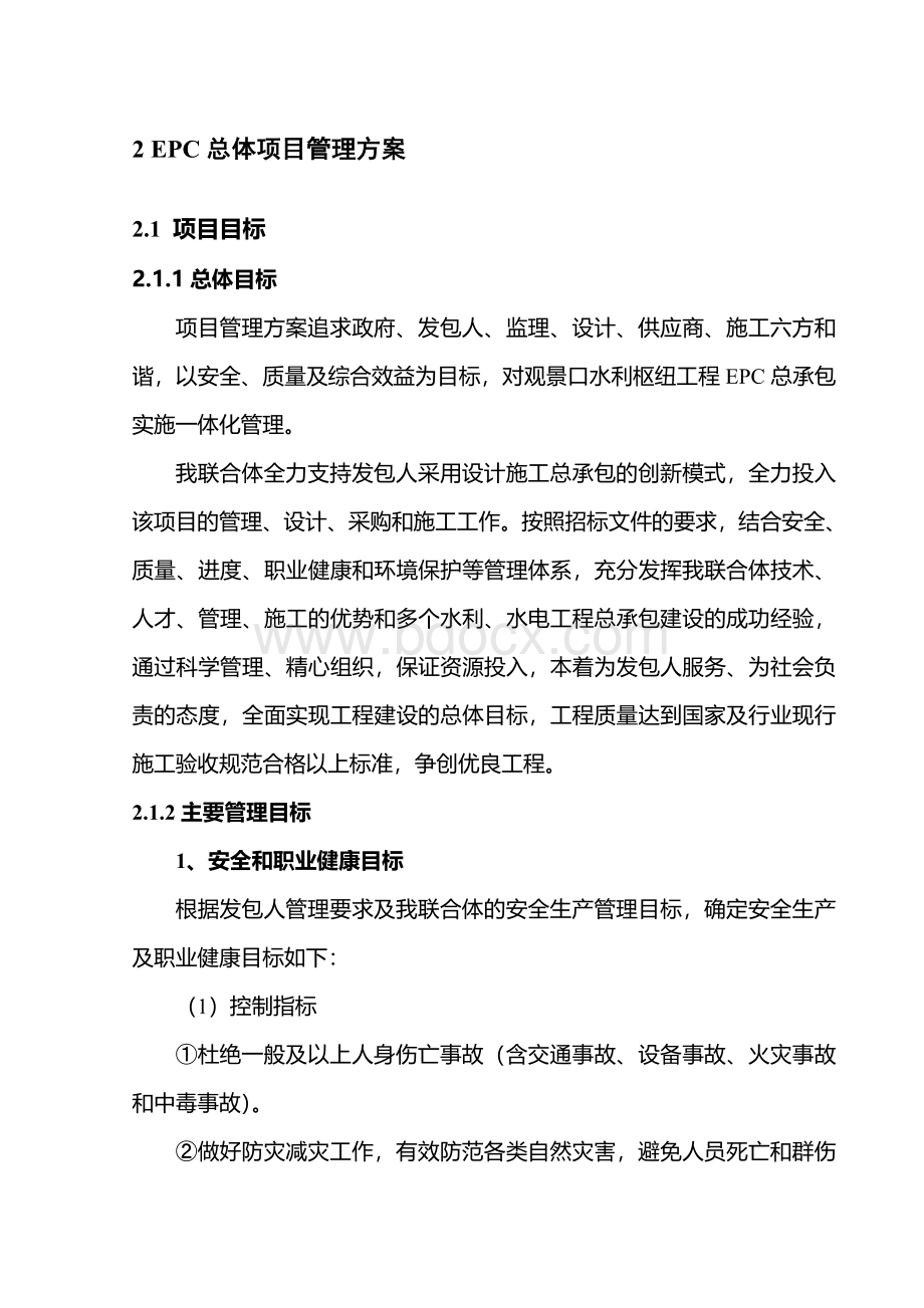 EPC总体项目管理方案Word文件下载.doc