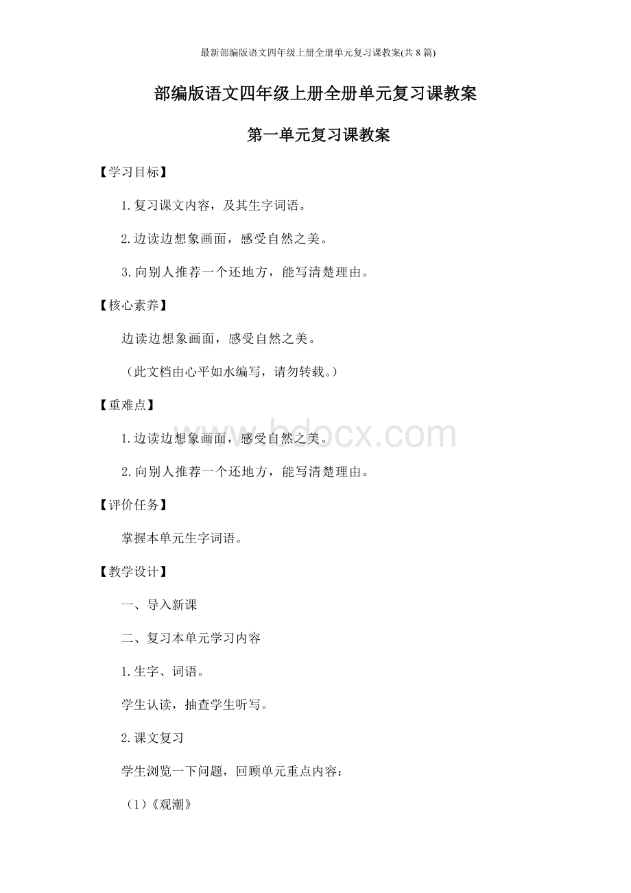 最新部编版语文四年级上册全册单元复习课教案(共8篇)Word下载.docx