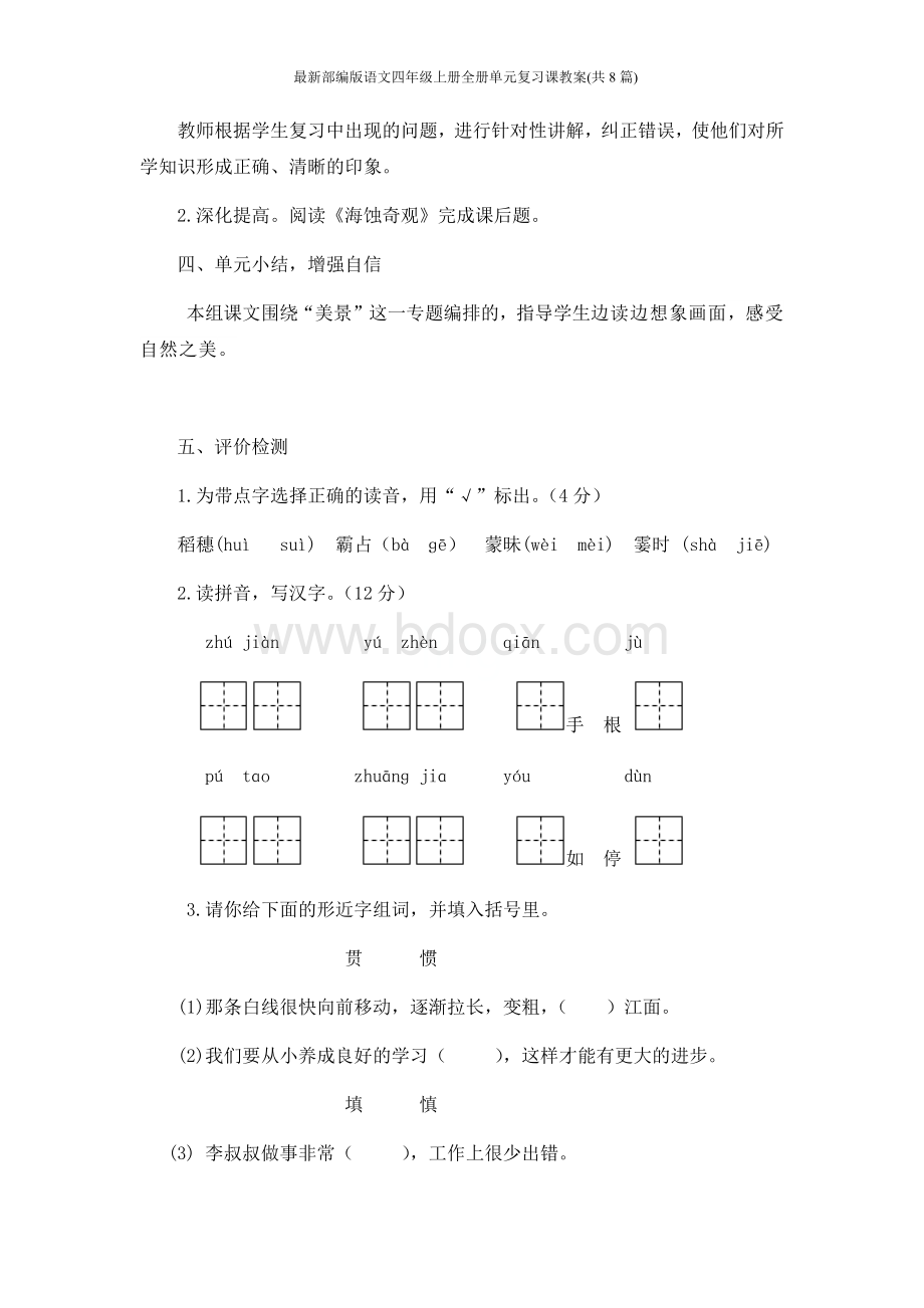 最新部编版语文四年级上册全册单元复习课教案(共8篇)Word下载.docx_第3页