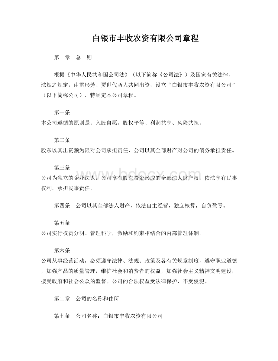 公司章程文档Word格式.doc_第1页