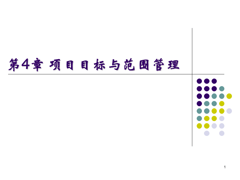 项目目标项目目标.ppt