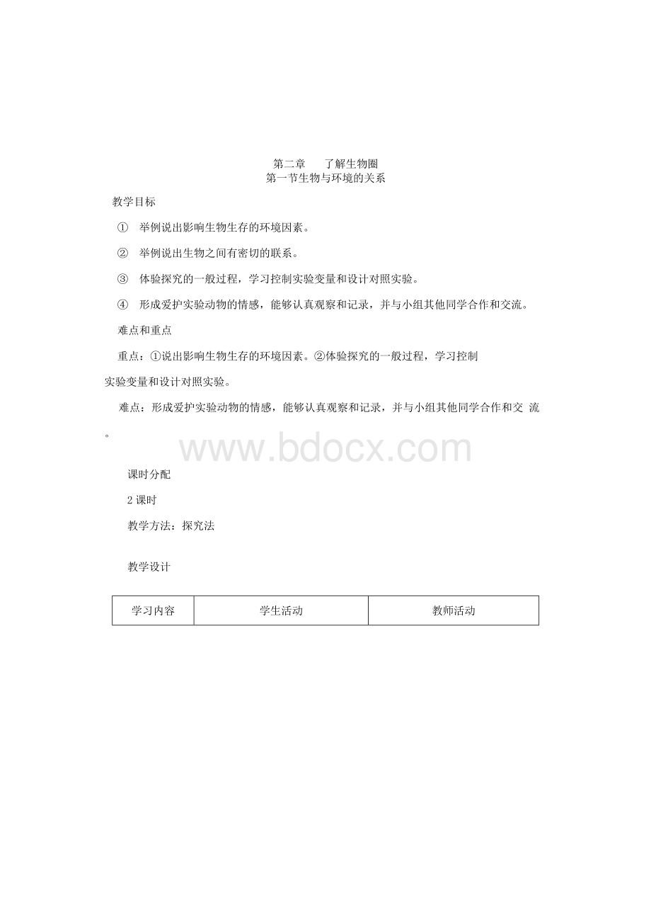 新版人教版七年级上册生物教案(全册表格式)Word格式文档下载.docx