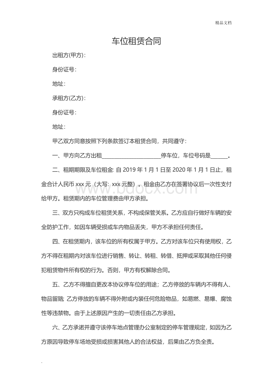 车位租赁合同(标准完整)Word格式文档下载.doc