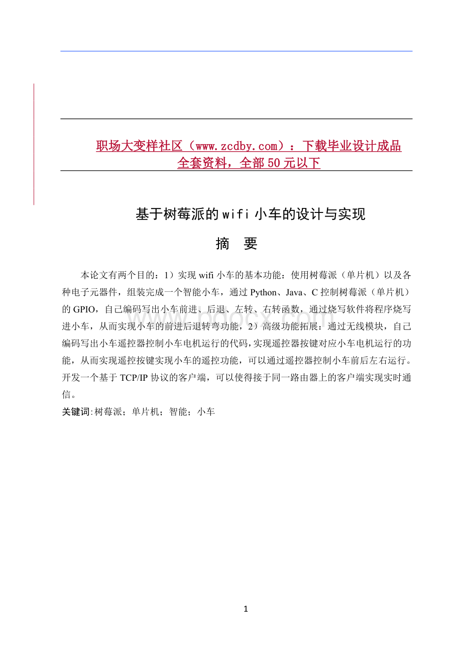 基于树莓派的wifi小车的设计与实现论文.docx