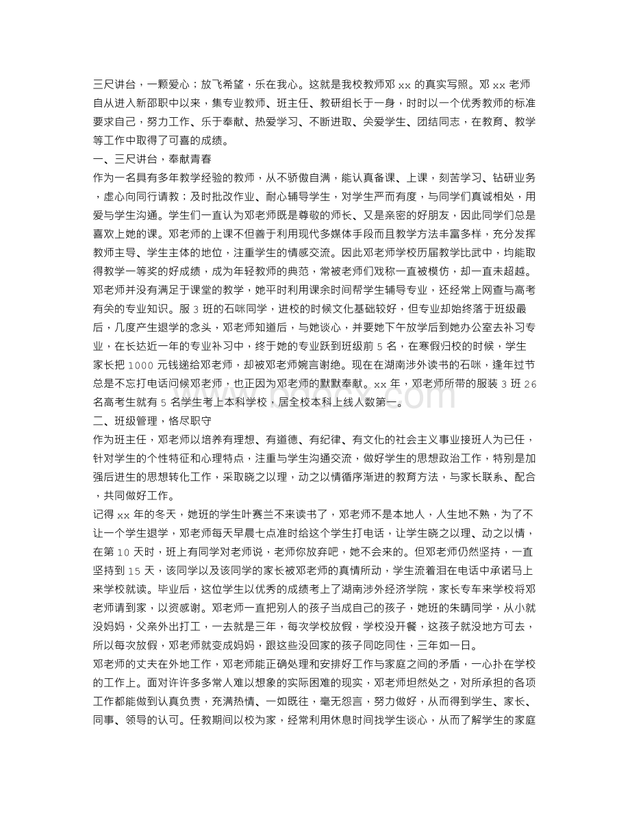 “巾帼建功标兵”事迹材料(优秀教师事迹材料).doc