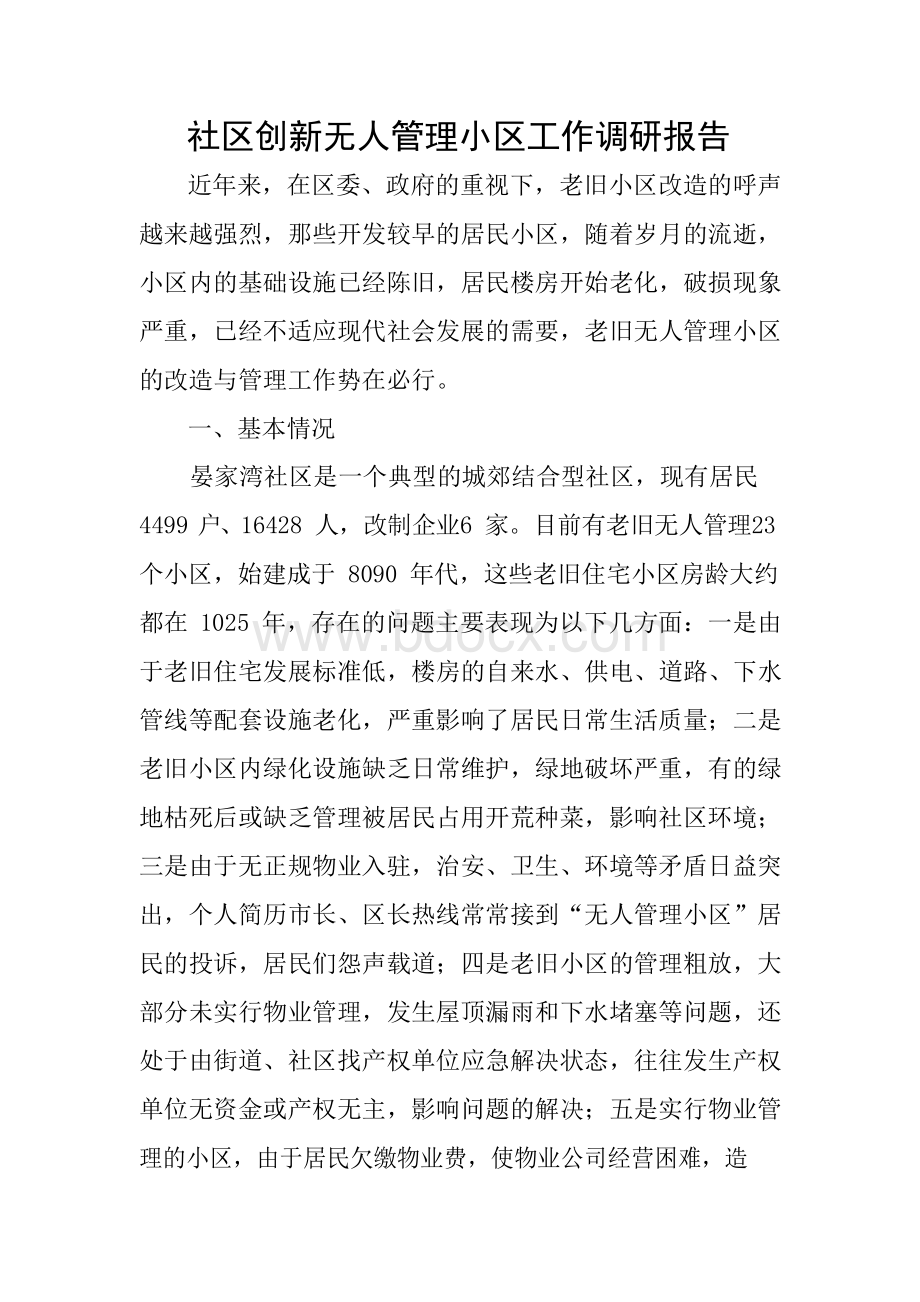 社区创新无人管理小区工作调研报告Word文档格式.docx_第1页