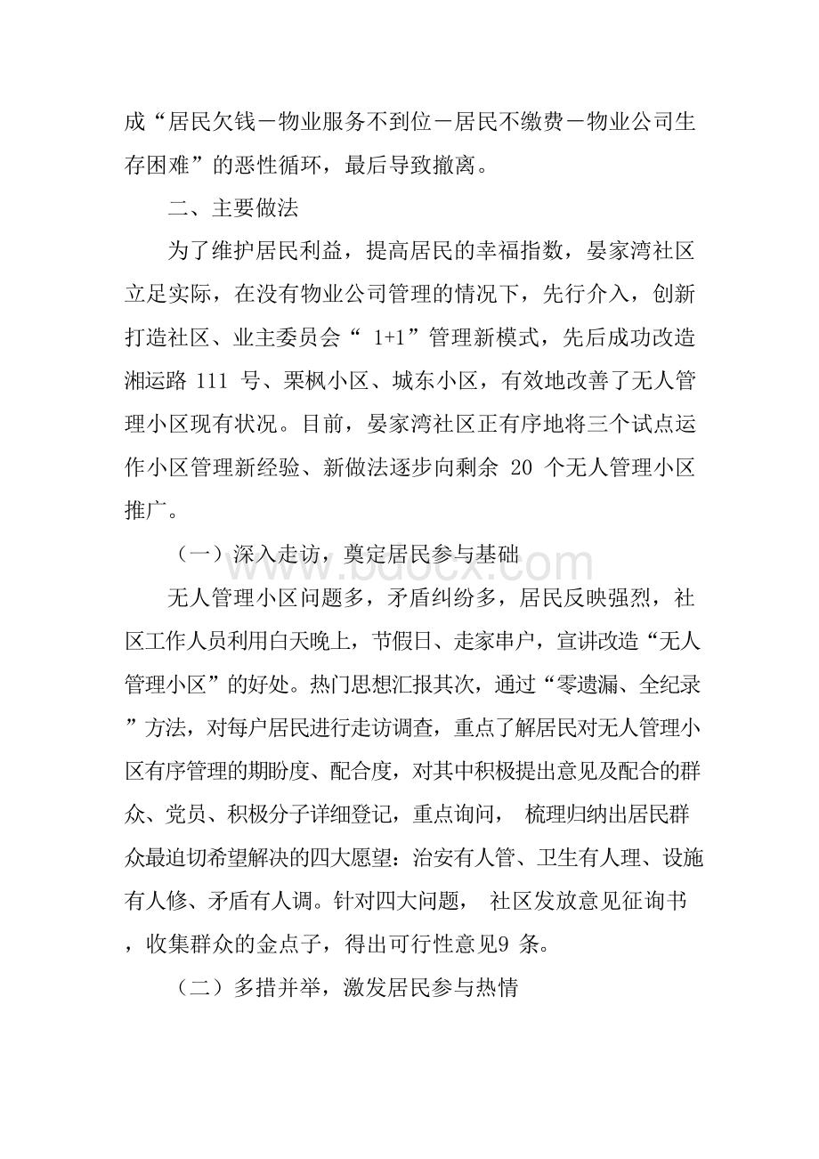 社区创新无人管理小区工作调研报告.docx_第2页