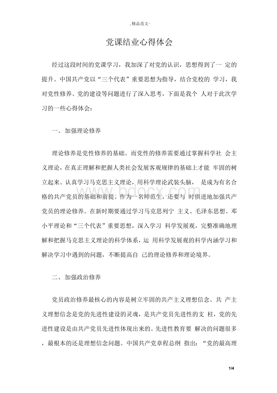 党课结业心得体会Word格式文档下载.docx_第1页