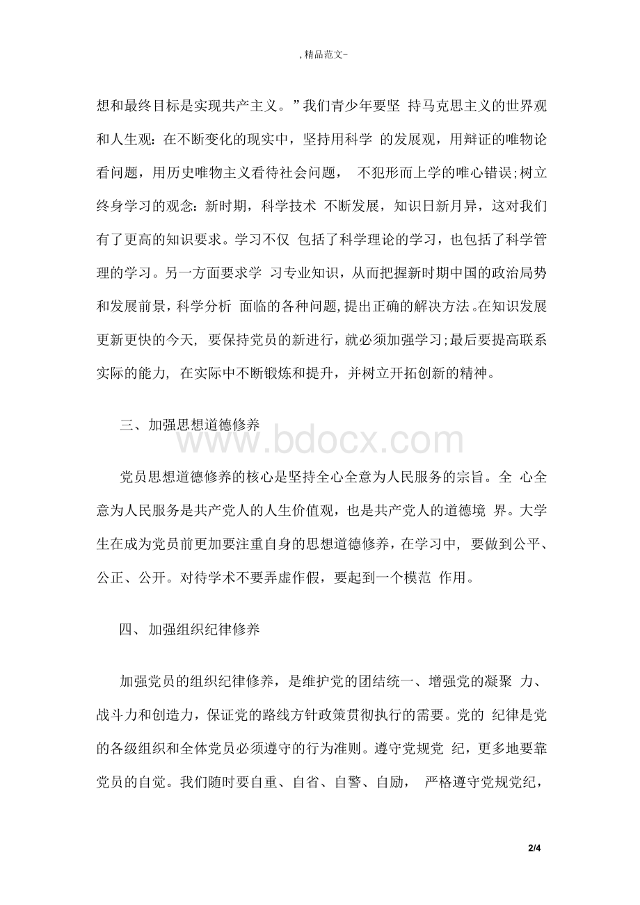 党课结业心得体会Word格式文档下载.docx_第2页