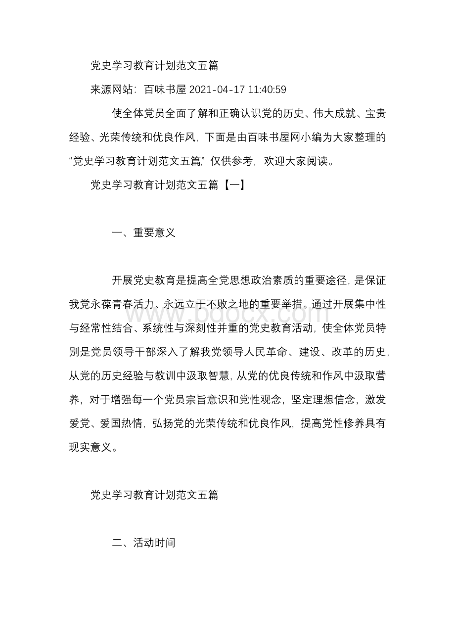 党史学习教育计划范文五篇Word下载.docx_第1页