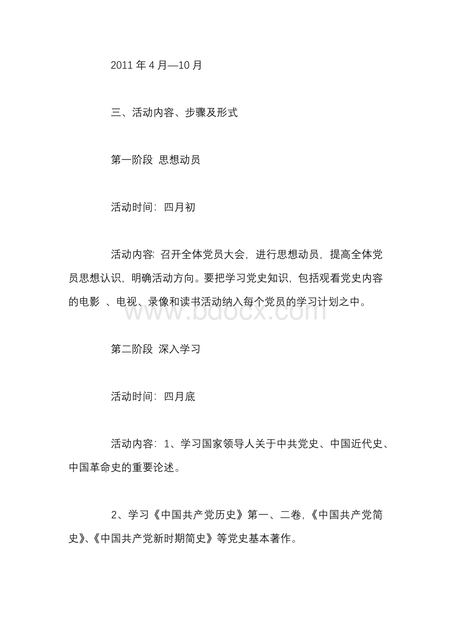 党史学习教育计划范文五篇Word下载.docx_第2页