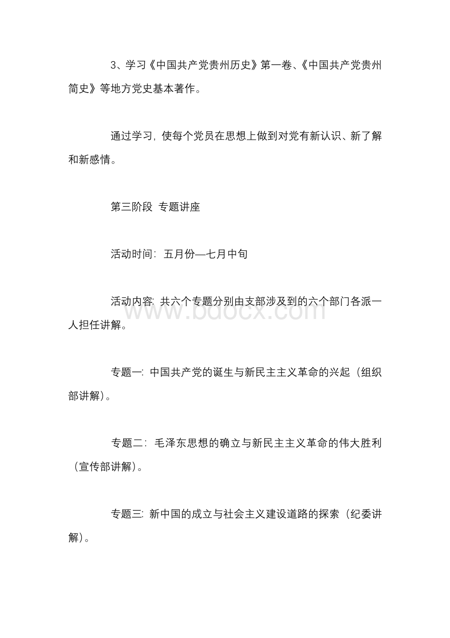 党史学习教育计划范文五篇Word下载.docx_第3页