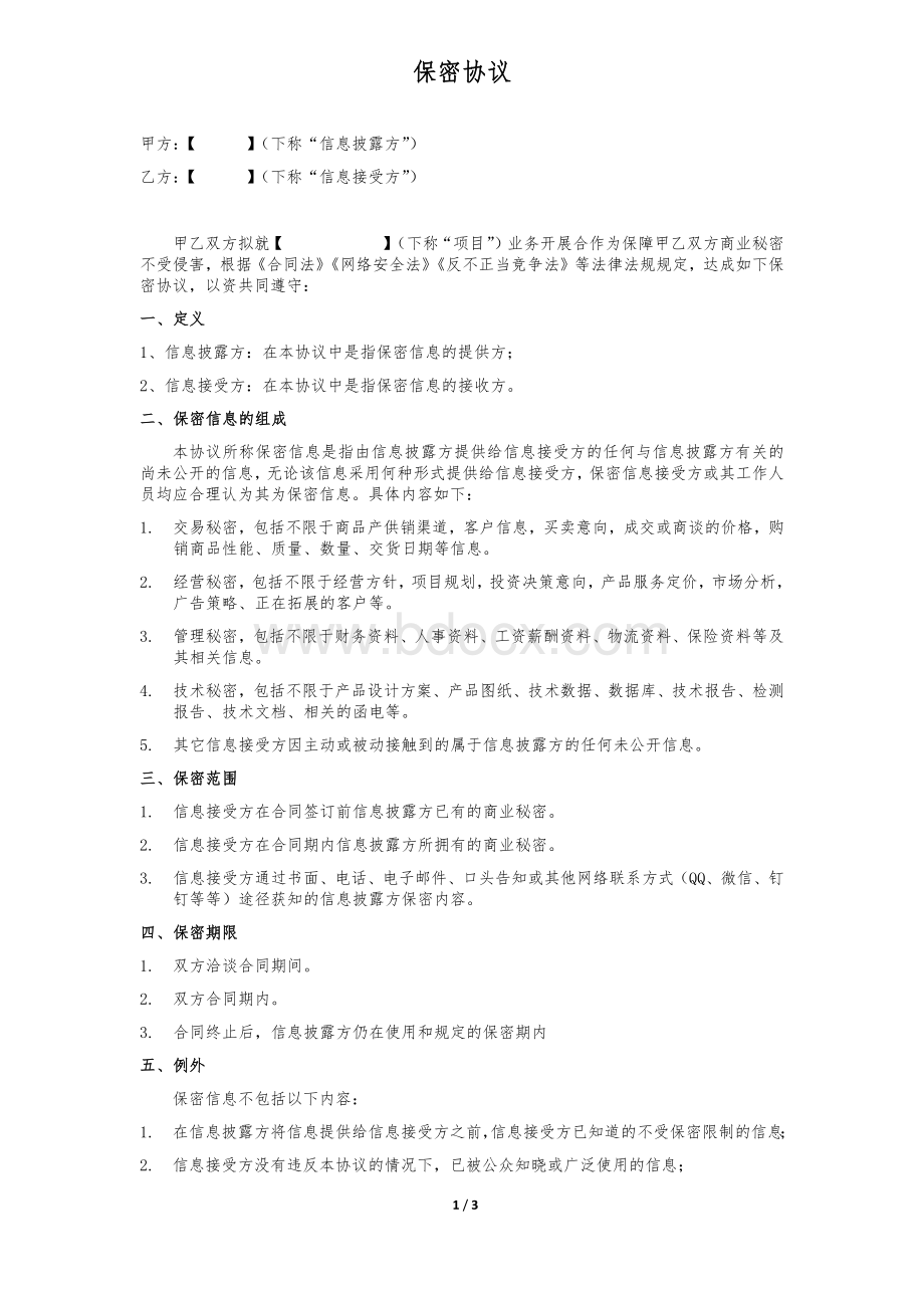 保密协议(对外)Word文件下载.docx