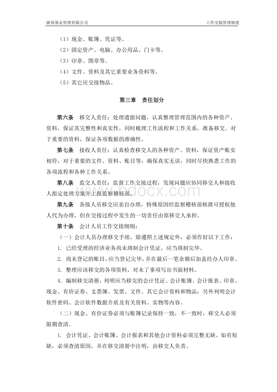 公司工作交接管理制度Word文件下载.doc_第3页