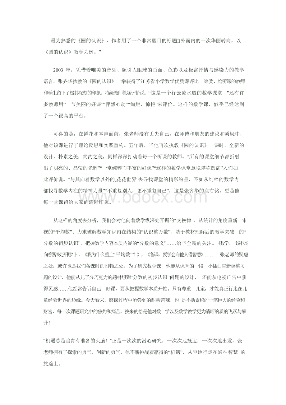 审视课堂张齐华与小学数学文化.docx_第2页