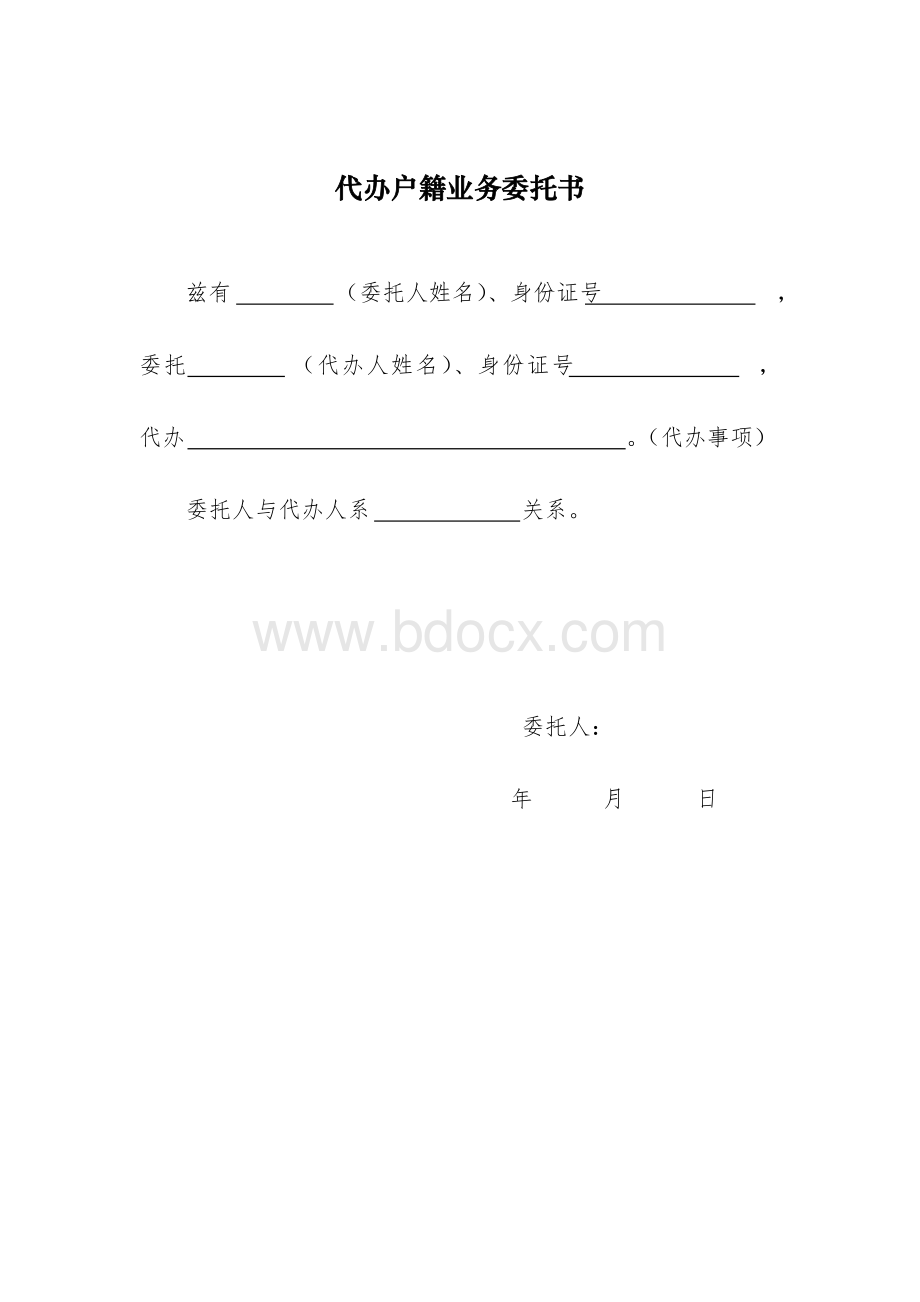 代办户籍业务委托书-成都公安Word文档格式.doc