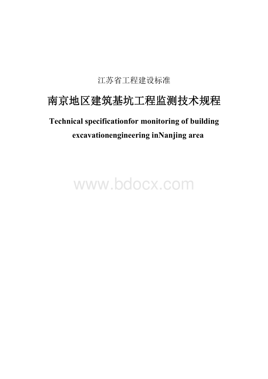 南京地区建筑基坑工程监测技术规程.doc_第1页